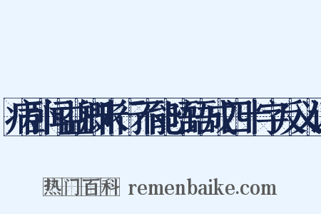 病卧闻益卿未行不能晤语成四十字反义词是什么意思的图片